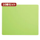 10個セットエコマウスパッド(グリーン) ASNMPD-EC37GX10|パソコン パソコン周辺機器 マウスパッド【代引き決済不可】【日時指定不可】