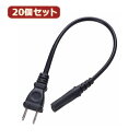 YAZAWA 20個セット ACアダプタ用コード付プラグ2P ASNACP2002BKX20|家電 生活家電 その他家電用品【代引き決済不可】【日時指定不可】