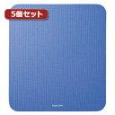 5個セット静電気除去マウスパッド ASNMPD-SE1BLX5|パソコン パソコン周辺機器 マウスパッド【代引き決済不可】【日時指定不可】(2)