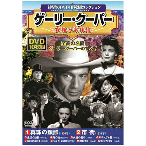 楽天緑花堂ストアゲーリー・クーパー 究極の名作集|雑貨・ホビー・インテリア CD・DVD・Blu-ray DVD【代引き決済不可】【日時指定不可】