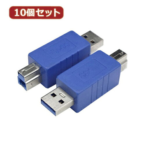 変換名人 10個セット 変換プラグ USB3.0 A(オス)-B(オス) ASNUSB3AA-BAX10|パソコン パソコン周辺機器 その他パソコン用品