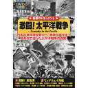 レビューを書いて　緑花堂5％OFFクーポンGET！レビューを書いたらメールでお知らせくださいね 激闘太平洋戦争|雑貨・ホビー・インテリア CD・DVD・Blu-ray DVD 10枚組DVD-BOX奇襲 真珠湾/ミッドウェイ海戦/激戦 ガダルカナル/死闘 ソロモン諸島/壮絶 タラワ攻防戦/激突 マーシャル諸島/壮烈 マリアナ沖海戦/激闘 レイテ沖海戦/地獄の戦場 硫黄島/終局の本土空爆●BOXケース+シュリンク包装 ●重量:350g　 ●パッケージサイズ:W135×H189×D34mm