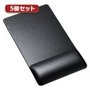 5個セットサンワサプライ リストレスト付きマウスパッド(レザー調素材、高さ標準、ブラック) ASNMPD-GELPNBKX5|パソコン パソコン周辺機器 マウスパッド【代引き決済不可】【日時指定不可】(2)