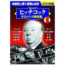 ヒッチコック サスペンス傑作集|雑貨・ホビー・インテリア CD・DVD・Blu-ray DVD【代引き決済不可】【日時指定不可】