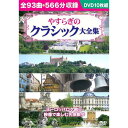 やすらぎのクラシック大全集|雑貨・ホビー・インテリア CD・DVD・Blu-ray DVD【代引き決済不可】【日時指定不可】