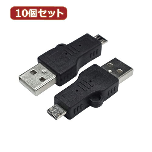 変換名人 10個セット 変換プラグ USB A(オス)→microUSB(オス) ASNUSBA-MC5ANX10|パソコン パソコン周辺機器 その他パソコン用品