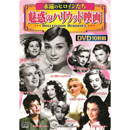 楽天緑花堂ストア永遠のヒロインたち 魅惑のハリウッド映画|雑貨・ホビー・インテリア CD・DVD・Blu-ray DVD【代引き決済不可】【日時指定不可】