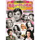 永遠のヒロインたち 魅惑のハリウッド映画|雑貨・ホビー・インテリア CD・DVD・Blu-ray DVD【代引き決済不可】【日時指定不可】
