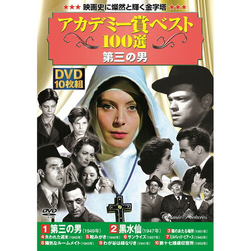 楽天緑花堂ストアアカデミー賞ベスト100選第三の男|雑貨・ホビー・インテリア CD・DVD・Blu-ray DVD【代引き決済不可】【日時指定不可】