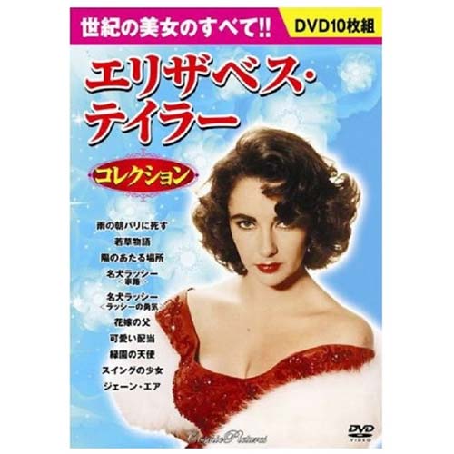 楽天緑花堂ストアエリザベス・テイラー コレクション|雑貨・ホビー・インテリア CD・DVD・Blu-ray DVD【代引き決済不可】【日時指定不可】