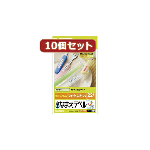 10個セットエレコム 耐水なまえラベル ASNEDT-TNM3X10|パソコン オフィス用品 切り替え器【代引き決済不可】【日時指定不可】