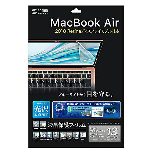 サンワサプライ MacBook Air 13.3インチRetina(2018)用ブルーライトカット指紋防止光沢フィルム ASNLCD-MBAR13BC|パソコン オフィス用品 保護フィルム【代引き決済不可】【日時指定不可】