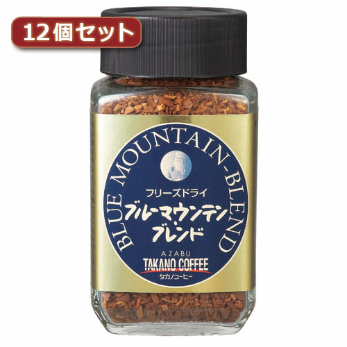 タカノコーヒー フリーズドライ　ブルーマウンテンブレンド12個セット ASNAZB1112X12|食品 飲料【代引き決済不可】【日時指定不可】