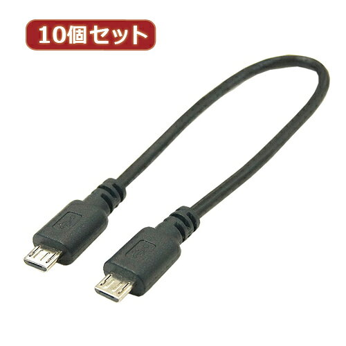変換名人 10個セット USBケーブル20cm microHOST to microHOST ASNUSBMCH-MCH20X10|パソコン パソコン周辺機器 USBケーブル