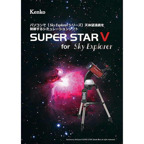 ケンコー・トキナー 星空シミュレーションソフト SUPER STAR V ASNKEN070178|カメラ カメラ関連製品 双眼鏡・単眼鏡【代引き決済不可】【日時指定不可】