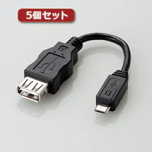 5個セットエレコム 変換アダプタ(USB A-microB) MPA-MAEMCB010BK ASNMPA-MAEMCB010BKX5|パソコン パソコン周辺機器 アダプタ【代引き決済不可】【日時指定不可】