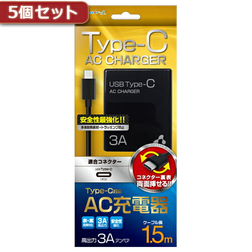 5個セット エアージェイ 3A型 TYPE-C AC充電器ケーブル長150 BK AKJ-CT3 BKX5|スマートフォン・タブレット・携帯電話 スマートフォン その他アクセサリー【代引き決済不可】【日時指定不可】