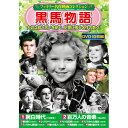 コスミック出版 ファミリー名作映画コレクション 黒馬物語 ASNACC-261|雑貨・ホビー・インテリア DVD