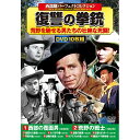 コスミック出版 西部劇パーフェクトコレクション 復讐の拳銃 ASNACC-262|雑貨・ホビー・インテリア DVD