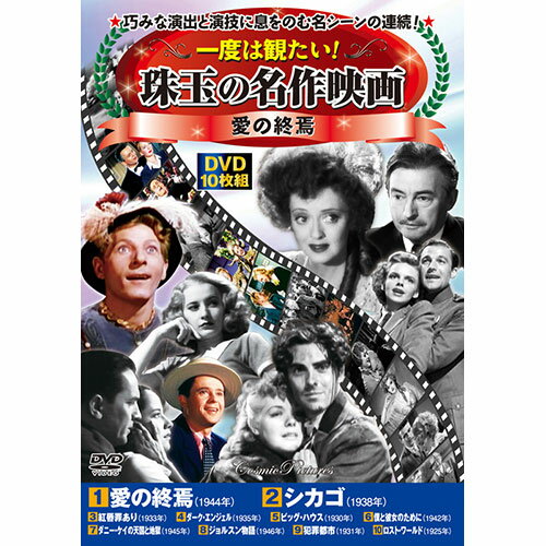 楽天緑花堂ストアコスミック出版 一度は観たい!珠玉の名作映画 愛の終焉 DVD10枚セット ASNACC-279|雑貨・ホビー・インテリア