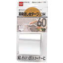ニトムズ 高級流し台テープ60H ASNM122|雑貨・ホビー・インテリア 雑貨 雑貨品