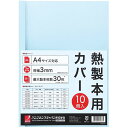 レビューを書いて　緑花堂5％OFFクーポンGET！レビューを書いたらメールでお知らせくださいね アコ・ブランズ 熱製本用カバー A4 9mm ブルー ASNACCO-TCB09A4R|雑貨・ホビー・インテリア 雑貨 整理用品・オフィス・ファイル・バインダー 熱製本用カバー A4 9mm ブルー●手軽に製本できる熱製本カバー●A4(クリア)9mm 適正綴じ込み枚数~90枚(コピー用紙換算) ●保証期間 : 1年間 ●生産国 : 中国▼関連商品:商品カテゴリー ◇ 緑花堂セレクト＞ 雑貨・ホビー・インテリア＞ 雑貨