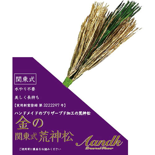 レビューを書いて　緑花堂5％OFFクーポンGET！レビューを書いたらメールでお知らせくださいね A&K 金の関東式荒神松 ASNGKJ-003|雑貨・ホビー・インテリア 雑貨 雑貨品 プリザーブド加工の金の荒神松　約1年ほどお手入れ、交換不要松をプリザーブド加工し、1つずつ手作り。他にはない金のカラーで金運、開運、運気が上昇するかも!? 水やり、お手入れ不要で、長持ちします。緑の松との組み合わせが金の松を引き立たせます。色 : 金・緑 素材 : 松 パッケージサイズ : 180×10×260mm パッケージ重量 : 30g▼関連商品:商品カテゴリー ◇ 緑花堂セレクト＞ 雑貨・ホビー・インテリア＞ 雑貨＞ 雑貨品
