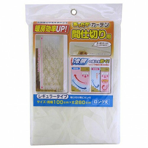 【5セット】 ワイズ あったかカーテン 間仕切り用 レギュラー ASNSX-072X5|雑貨・ホビー・インテリア ..