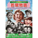 コスミック出版 DVD〈ファミリー名作映画コレクション〉若草物語 ASNACC-240|雑貨・洋画・インテリア