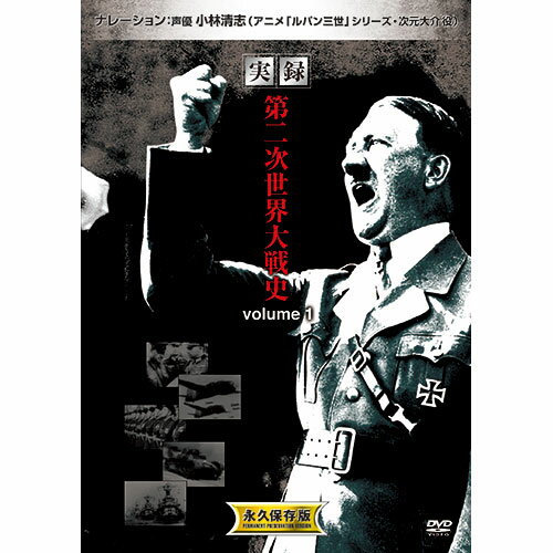 楽天緑花堂ストアARC 実録 第二次世界大戦 volume1 ASN2LX-001|雑貨・ホビー・インテリア DVD