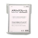 ARTEC メタリックフレーム 150x200mm ASNATC193501|雑貨・ホビー・インテリア 雑貨 雑貨品
