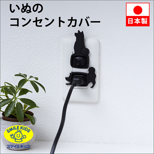 スマイルキッズ いぬのコンセントカバー2個組 いぬA ASNAKN-20A|雑貨・ホビー・インテリア 雑貨 雑貨品