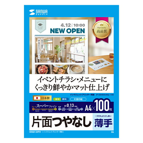 楽天緑花堂ストア【5個セット（100枚×5）】 サンワサプライ インクジェットスーパーファイン用紙・100枚 ASNJP-EM4NA4N2-100X5|パソコン オフィス用品 インクジェットラベル