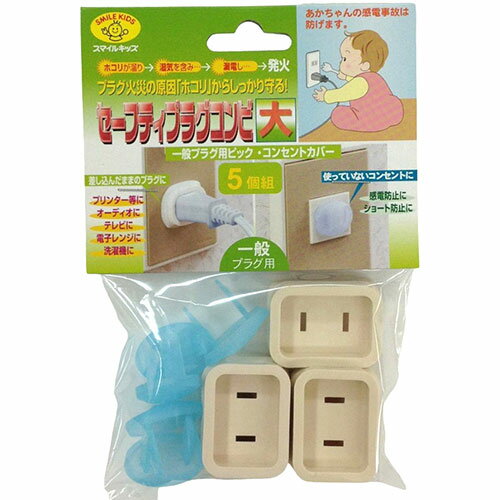 スマイルキッズ セフティープラグコンビ大 5個組 ASNAKN-1205|防災用品 安全用品 その他安全用品 スマイルキッズ セフティープラグコンビ大 5個組 ASNAKN-1205|防災用品 安全用品 その他安全用品