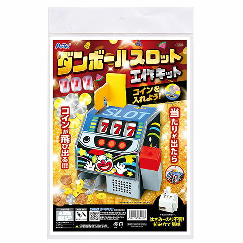 ARTEC ダンボールスロット クラフトキット ASNATC58402|雑貨・ホビー・インテリア キッズ・子供用品 知..