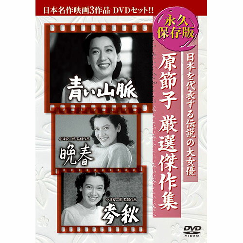 ARC 原節子厳選傑作集 日本名作映画3枚組 ASN3BUK-002|雑貨・ホビー・インテリア DVD