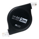 【5個セット】 MCO コードリールCAT.6A LANケーブル 3mブラック ASNMUL-CA603/BKX5|パソコン パソコン周辺機器 LANケーブル
