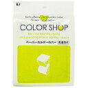 ヨコズナクリエーション カラーショップ ペーパーホルダーカバー グリーン ASN829436|防災用品 非常用トイレ・シャワー その他トイレ用品(3)