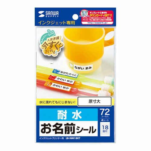 【5個セット】 サンワサプライ インクジェット耐水お名前シール(M) ASNLB-NM18KTX5|パソコン オフィス用品 インクジェットラベル