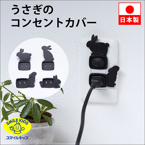【5セット】 スマイルキッズ うさぎのコンセントカバー 4個組 ASNAKN-2104X5|雑貨・ホビー・インテリア 雑貨 雑貨品