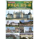 コスミック出版 地球見聞録 世界遺産 浪漫の旅 ASNACC-273|雑貨・ホビー・インテリア CD・DVD・Blu-ray DVD