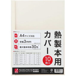 アコ・ブランズ 熱製本用カバー A4 0mm アイボリー ASNACCO-TCW00A4R|雑貨・ホビー・インテリア 雑貨 整理用品・オフィス・ファイル・バインダー