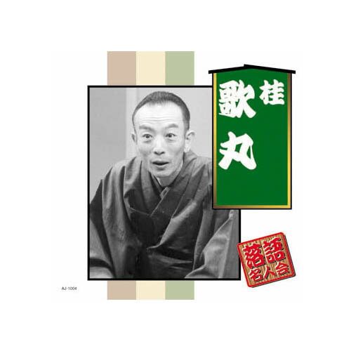 楽天緑花堂ストアARC 桂歌丸 落語名人会 CD ASNAJ-1004|雑貨・ホビー・インテリア