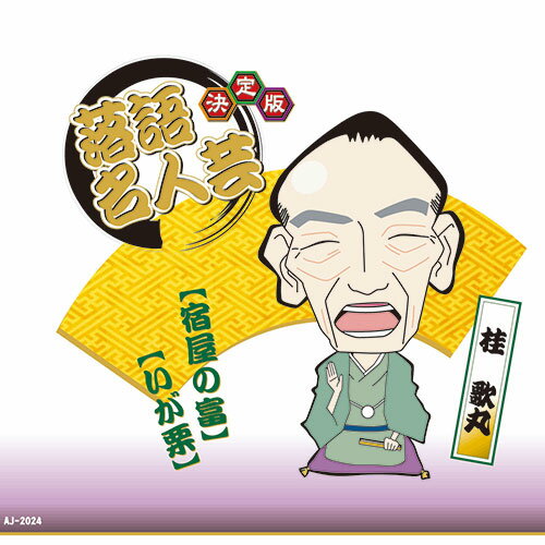 ARC 決定版 落語名人芸 桂 歌丸 第二弾 ASNAJ-2024|雑貨・ホビー・インテリア CD