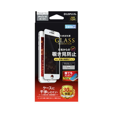 LEPLUS iPhone SE (第2世代)/8/7/6s/6 ガラスフィルム GLASS PREMIUM FILM 全画面保護 ケースに干渉しにくい 左右 180度 覗き見防止 ホワイト ASNLP-I9FGFNWH|スマートフォン・タブレット・携帯電話 iPhone アクセサリー