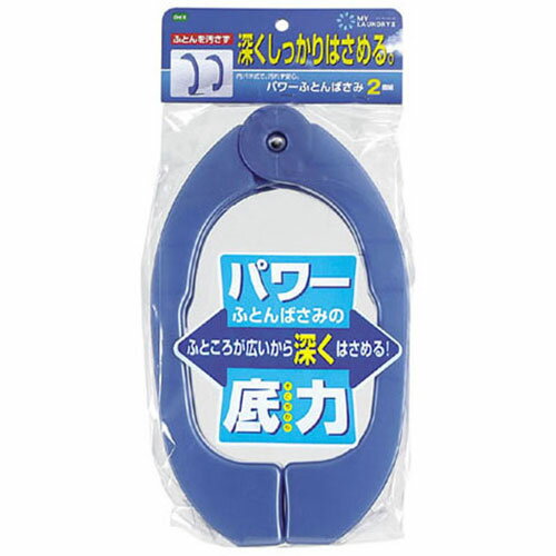 オーエ ML2 パワーふとんばさみ2個組 ASNMMT77056|雑貨・ホビー・インテリア 雑貨 整理用品・オフィス..