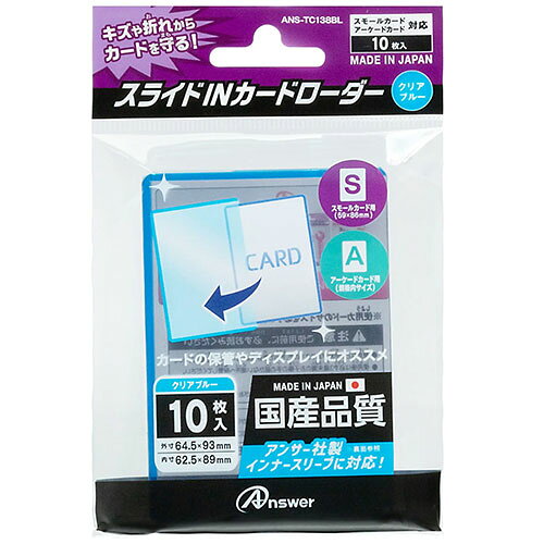 レビューを書いて　緑花堂5％OFFクーポンGET！レビューを書いたらメールでお知らせくださいね 【5個セット】 アンサー スモールカード用 スライドINカードローダー クリアブルー ASNANS-TC138BLX5|雑貨・ホビー・インテリア 雑貨 雑貨品 スモールサイズのカードを高い強度と驚きの透明度でコレクションや保管に!●コレクションの保管やディスプレイに最適な透明度と強度! 高い強度と抜群の透明度を誇る硬質PVC素材を使用。カードの保管やディスプレイにはもちろん、アーケードゲームで筐体の盤面を滑らせるプレイをしてもキズがつきにくいアイテムです。 ●スモールサイズ・アーケードサイズのカードぴったりの大きさ! 本製品は外寸がW:64.5×H:93(mm)。内寸がW:62.5×H:89(mm)となっておりスモールカードのサイズW:59×H:86(mm)や、アーケードカードの一般的なサイズにぴったりです。 ●カードにスリーブをつければさらにぴったりサイズに! 中に入れるカードにアンサー社製の各種インナースリーブをつけると余白がちょうどいい幅に収まる寸法に設計されています。 ●1パック10枚入り! お気に入りのカードをまとめて陳列できるように10枚1セットにしました。1枚あたりのコスパにも優れた、使い勝手の良いカードローダーです。 ●Made in JAPAN! 国内工場の熟練職人が手作業でひとつひとつ加工し、細部に至るまでこだわり、コストパフォーマンスに優れた国産品質のカードローダーです。対応カードサイズ スモールカードサイズ W:59×H:86(mm) 対応カードゲーム 遊戯王OCG/遊戯王ラッシュデュエル/カードファイト!!ヴァンガード/バトルスピリッツ(バトスピ)/仮面ライダーバトル ガンバライジング/機動戦士ガンダム アーセナルベース/スーパードラゴンボールヒーローズ/ダイの大冒険 クロスブレイド/英傑大戦 対応スリーブ(アンサー社製のインナースリーブに完全対応) スモールカード用 トレカプロテクト(ジャストタイプ)ANS-TC001スモールカード用 トレカプロテクト(インナーハードタイプ)ANS-TC057スモールカード用 トレカプロテクト(両開きヨコ入れジャストタイプ)ANS-TC125スモールカード用 トレカプロテクト(ヨコ入れジャストタイプ)ANS-TC061スモールカード用 トレカプロテクトPRO(インナーブラック)ANS-TC100BKアーケードプロテクト(ジャストタイプ)ANS-TC040▼関連商品:商品カテゴリー ◇ 緑花堂セレクト＞ 雑貨・ホビー・インテリア＞ 雑貨＞ 雑貨品