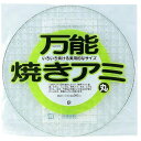 パール金属 万能焼きアミ 丸 ASNH-0415|雑貨・ホビー・インテリア キッチン雑貨 調理器具