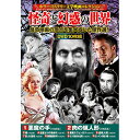 コスミック出版 DVD〈ホラー・ミステリー文学映画コレクション〉怪奇と幻惑の世界 ASNACC-245|雑貨・インテリア CD・DVD