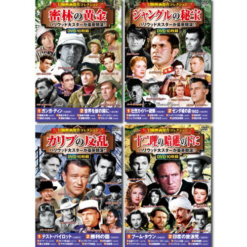 楽天緑花堂ストアコスミック出版 冒険映画傑作コレクションDVDセット（10枚組DVD-BOX×4セット） ASNACC-192/199/204/212|雑貨・ホビー・インテリア CD・DVD・Blu-ray DVD